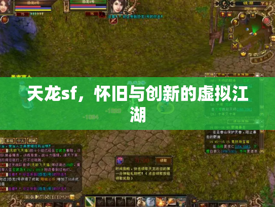 天龙sf，怀旧与创新的虚拟江湖