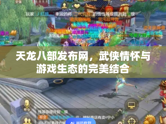 天龙八部发布网，武侠情怀与游戏生态的完美结合