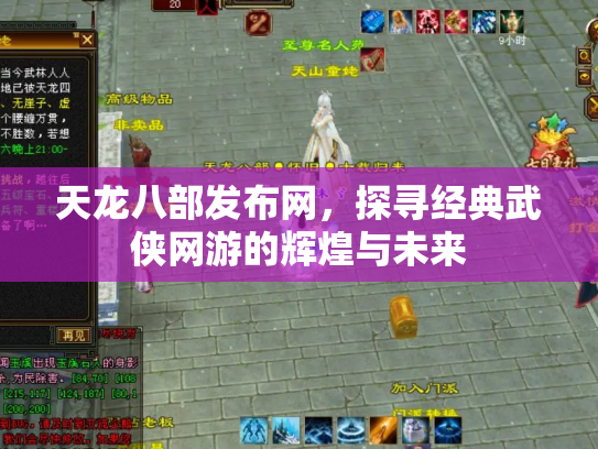 天龙八部发布网，探寻经典武侠网游的辉煌与未来