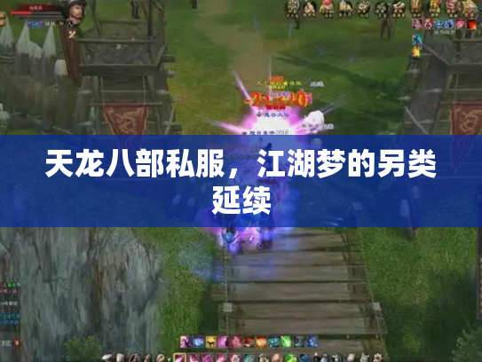 天龙八部私服，江湖梦的另类延续