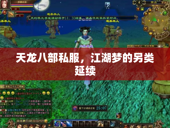 天龙八部私服，江湖梦的另类延续