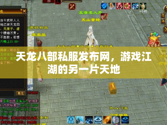 天龙八部私服发布网，游戏江湖的另一片天地