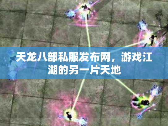 天龙八部私服发布网，游戏江湖的另一片天地