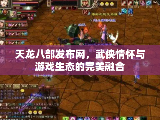 天龙八部发布网，武侠情怀与游戏生态的完美融合