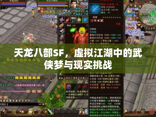 天龙八部SF，虚拟江湖中的武侠梦与现实挑战