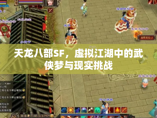 天龙八部SF，虚拟江湖中的武侠梦与现实挑战