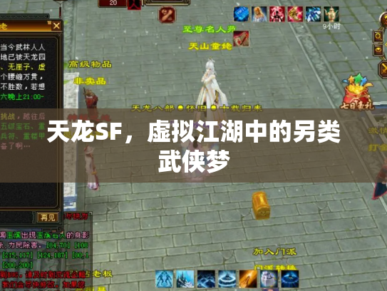 天龙SF，虚拟江湖中的另类武侠梦