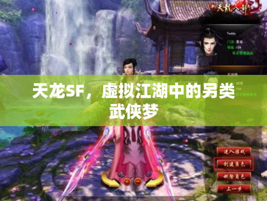 天龙SF，虚拟江湖中的另类武侠梦
