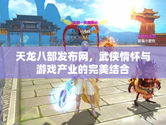 天龙八部发布网，武侠情怀与游戏产业的完美结合