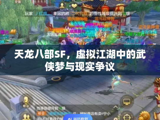 天龙八部SF，虚拟江湖中的武侠梦与现实争议