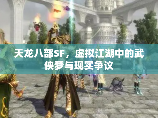 天龙八部SF，虚拟江湖中的武侠梦与现实争议