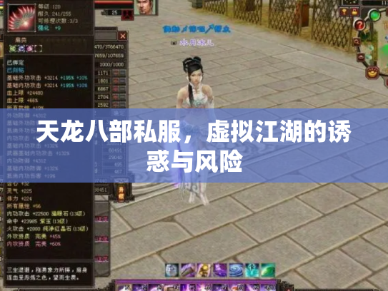 天龙八部私服，虚拟江湖的诱惑与风险