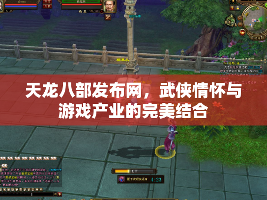 天龙八部发布网，武侠情怀与游戏产业的完美结合