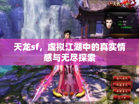 天龙sf，虚拟江湖中的真实情感与无尽探索