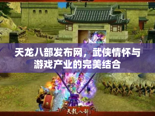 天龙八部发布网，武侠情怀与游戏产业的完美结合