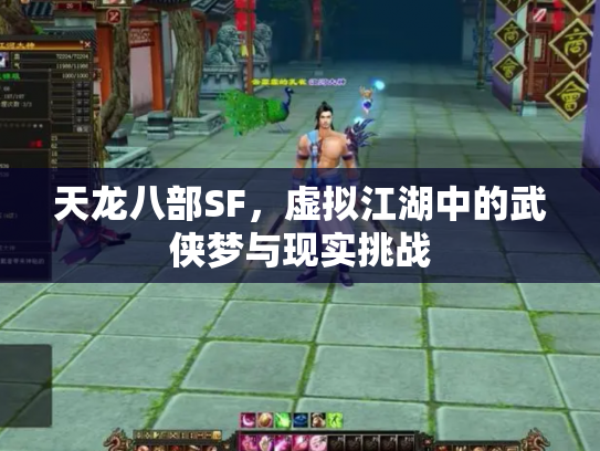 天龙八部SF，虚拟江湖中的武侠梦与现实挑战