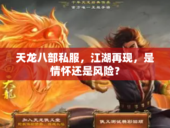 天龙八部私服，江湖再现，是情怀还是风险？