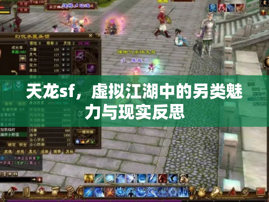 天龙sf，虚拟江湖中的另类魅力与现实反思