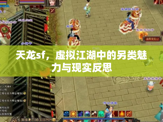 天龙sf，虚拟江湖中的另类魅力与现实反思