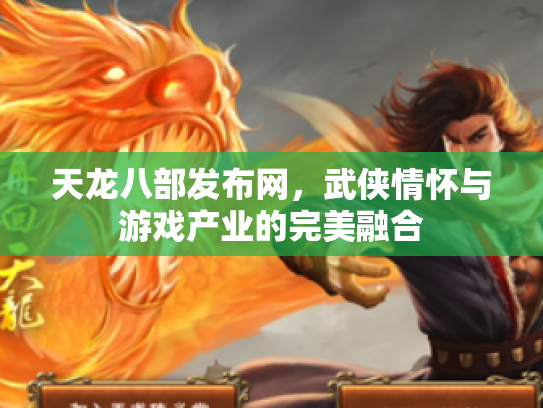 天龙八部发布网，武侠情怀与游戏产业的完美融合