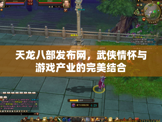 天龙八部发布网，武侠情怀与游戏产业的完美结合