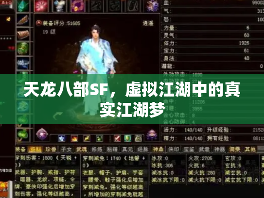 天龙八部SF，虚拟江湖中的真实江湖梦