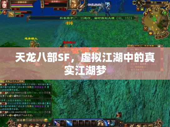 天龙八部SF，虚拟江湖中的真实江湖梦