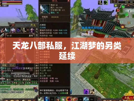 天龙八部私服，江湖梦的另类延续