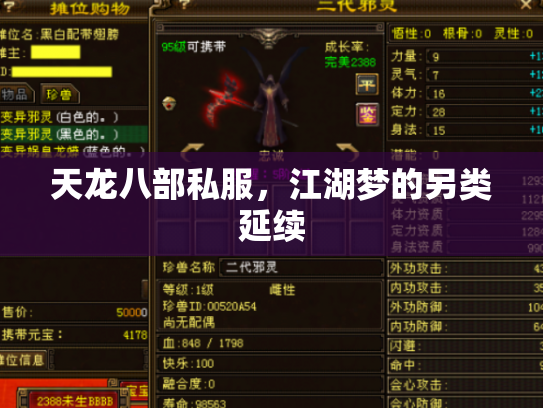 天龙八部私服，江湖梦的另类延续