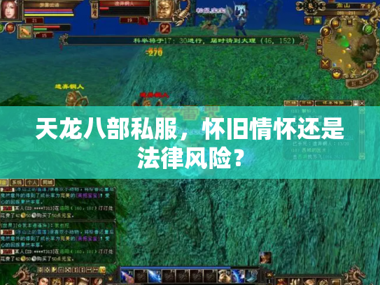 天龙八部私服，怀旧情怀还是法律风险？