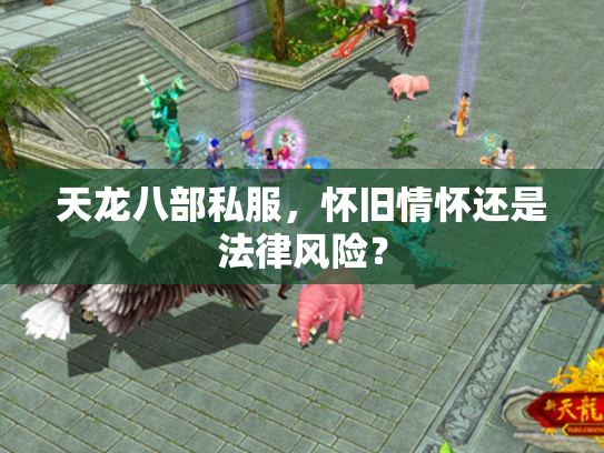 天龙八部私服，怀旧情怀还是法律风险？