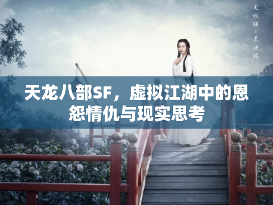 天龙八部SF，虚拟江湖中的恩怨情仇与现实思考