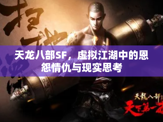 天龙八部SF，虚拟江湖中的恩怨情仇与现实思考