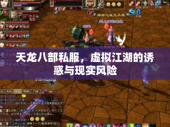 天龙八部私服，虚拟江湖的诱惑与现实风险