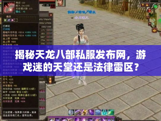 揭秘天龙八部私服发布网，游戏迷的天堂还是法律雷区？