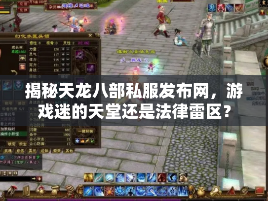揭秘天龙八部私服发布网，游戏迷的天堂还是法律雷区？