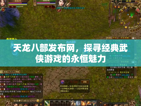 天龙八部发布网，探寻经典武侠游戏的永恒魅力