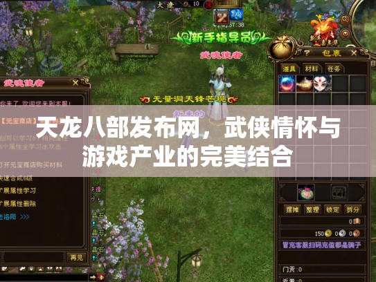 天龙八部发布网，武侠情怀与游戏产业的完美结合