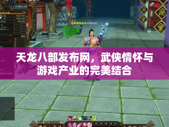 天龙八部发布网，武侠情怀与游戏产业的完美结合