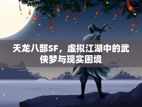 天龙八部SF，虚拟江湖中的武侠梦与现实困境