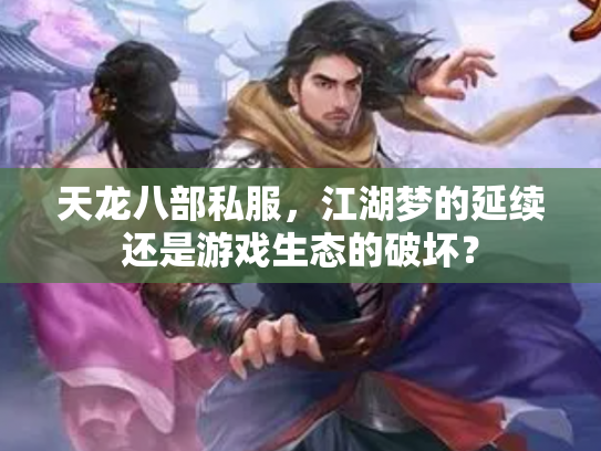 天龙八部私服，江湖梦的延续还是游戏生态的破坏？