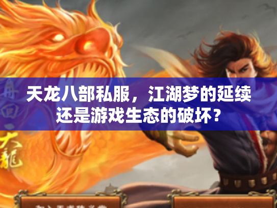 天龙八部私服，江湖梦的延续还是游戏生态的破坏？