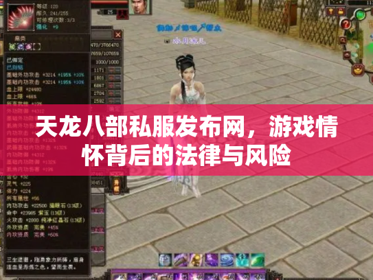 天龙八部私服发布网，游戏情怀背后的法律与风险