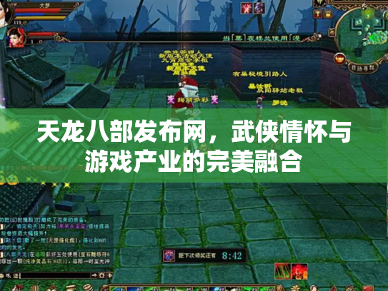 天龙八部发布网，武侠情怀与游戏产业的完美融合