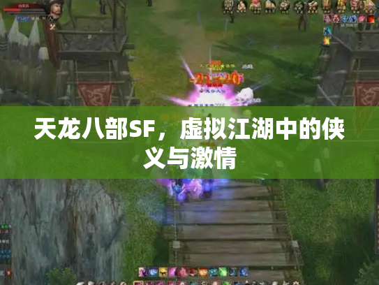 天龙八部SF，虚拟江湖中的侠义与激情
