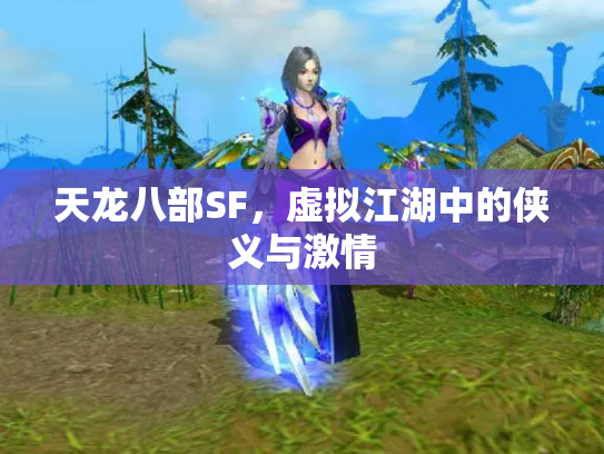 天龙八部SF，虚拟江湖中的侠义与激情