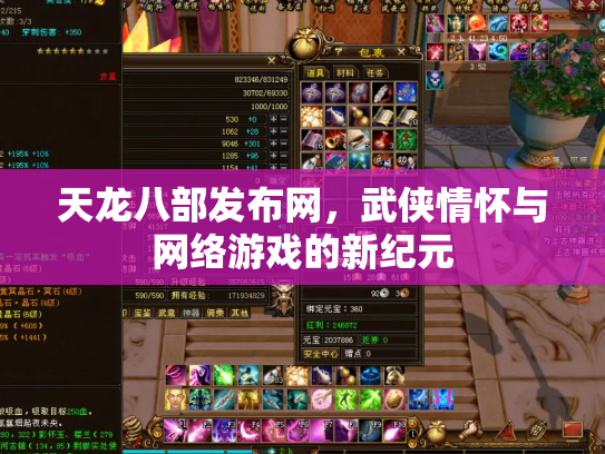 天龙八部发布网，武侠情怀与网络游戏的新纪元