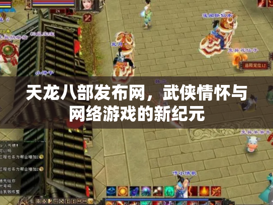 天龙八部发布网，武侠情怀与网络游戏的新纪元