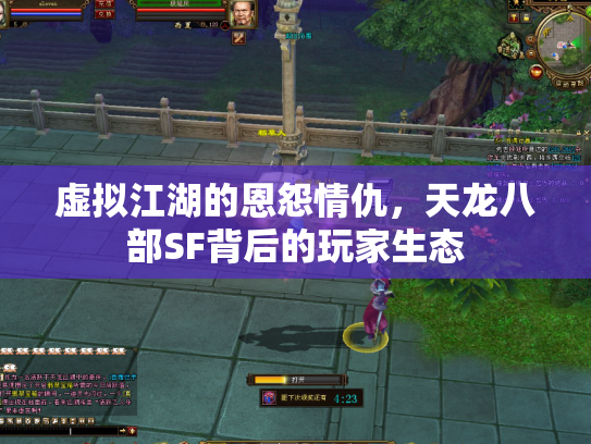 虚拟江湖的恩怨情仇，天龙八部SF背后的玩家生态