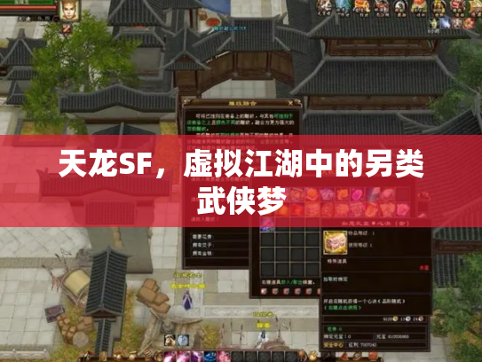 天龙SF，虚拟江湖中的另类武侠梦